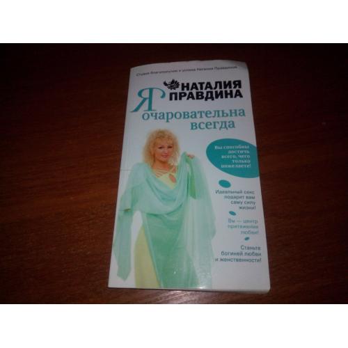 Наталия Правдина Я очаровательна всегда