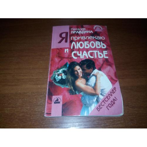 Наталия Правдина Я ПРИВЛЕКАЮ ЛЮБОВЬ и СЧАСТЬЕ