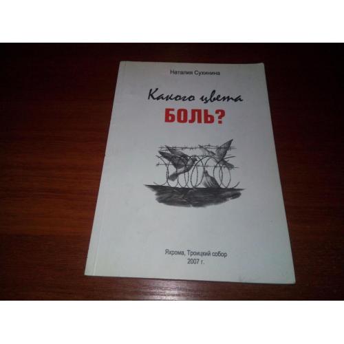 Наталья Сухинина КАКОГО ЦВЕТА БОЛЬ?