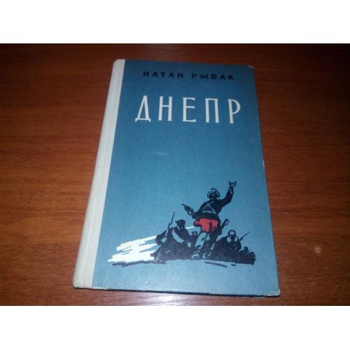 Натан Рыбак ДНЕПР (1960)