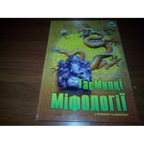 Найцікавіше про ... таємниці міфології у питаннях та відповідях