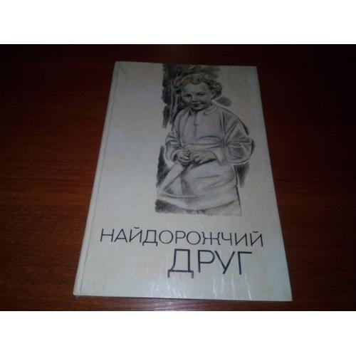 НАЙДОРОЖЧИЙ ДРУГ. Збірка віршів та оповідань (Малюнки Абрама Резниченка)