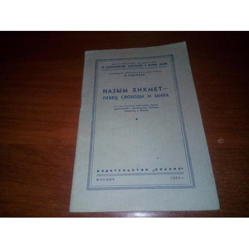 Назым Хикмет - певец свободы и мира (1952)