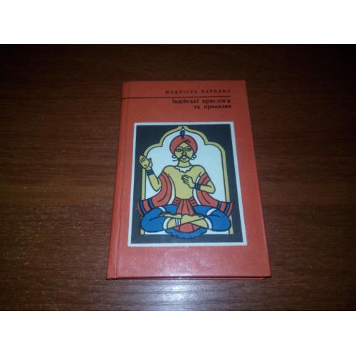 Індійські прислів'я та приказки (МУДРІСТЬ НАРОДНА)