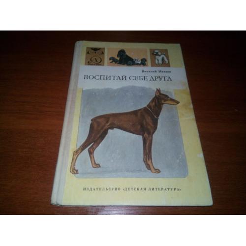 Нехаев Воспитай себе друга
