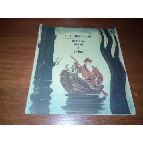Некрасов Н.А. Дедушка Мазай и зайцы (Рисунки Николая Пшинки)