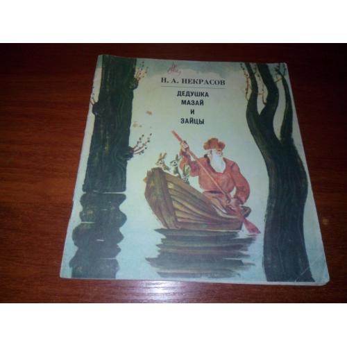 Некрасов Н.А. Дедушка Мазай и зайцы (Рисунки Николая Пшинки). 