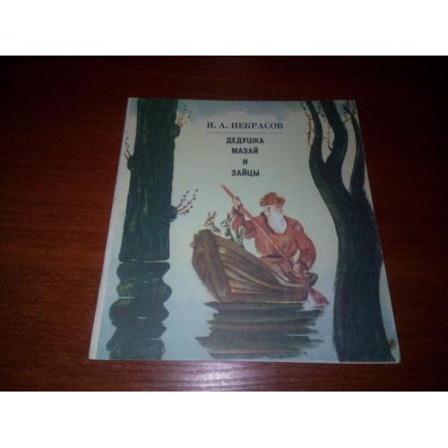 Некрасов Н.А. Дедушка Мазай и зайцы (Рисунки Николая Пшинки)