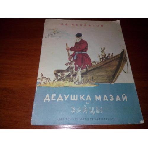 Некрасов Н.А. Дедушка Мазай и зайцы (Рисунки Шмаринова).