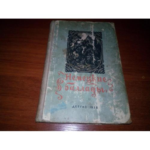 Немецкие баллады (Детгиз 1958)