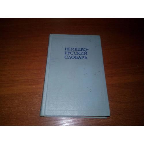 Немецко-русский словарь (20.000 слов)
