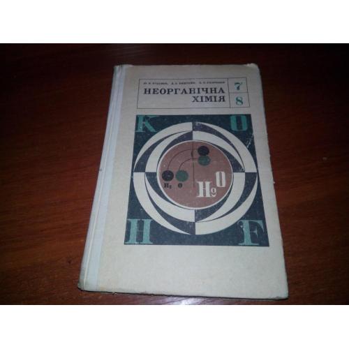 Неорганічна хімія (7-8)