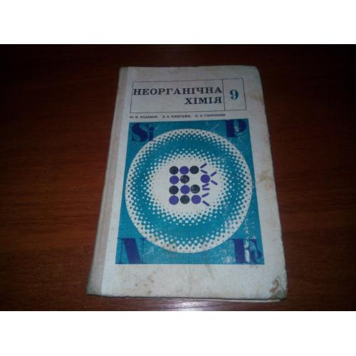 Неорганічна хімія (9)