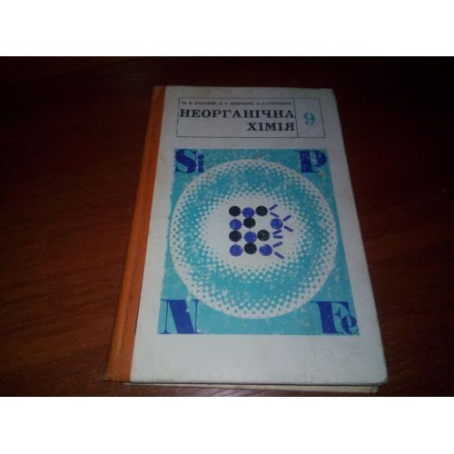 Неорганічна хімія (9)