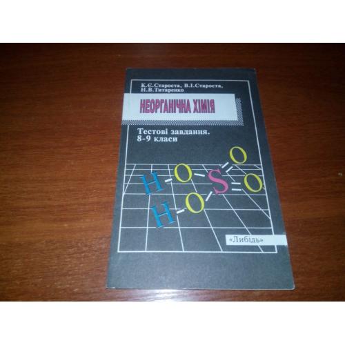 Неорганічна хімія (Тестові завдання для 8-9 класів)