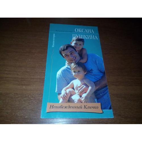 Непобежденный Кличко (Мужские истории - Женский взгляд Оксана Пушкина)