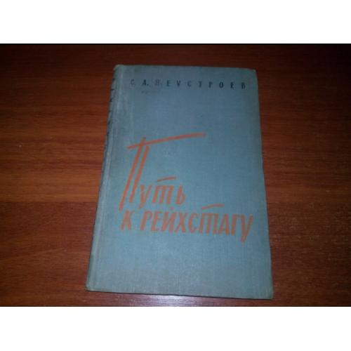 Неустроев ПУТЬ К РЕЙХСТАГУ (Военные мемуары)