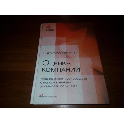 Ник Антилл, Кеннет Ли ОЦЕНКА КОМПАНИЙ: Анализ и прогнозирование