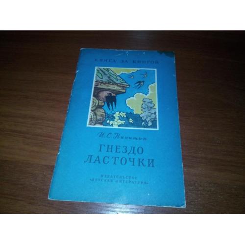 Никитин И.С. ГНЕЗДО ЛАСТОЧКИ (Серия "Книга за книгой")