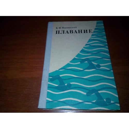 Никитский Б.Н. ПЛАВАНИЕ