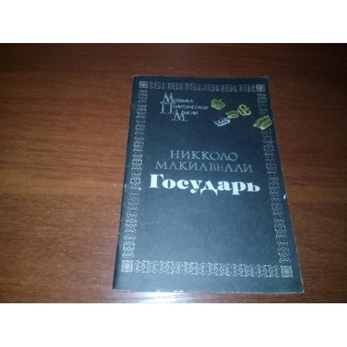 Никколо Макиавелли ГОСУДАРЬ