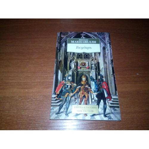 Никколо Макиавелли ГОСУДАРЬ