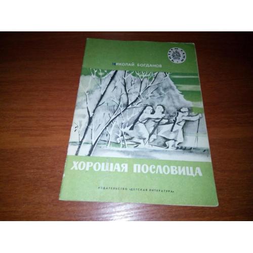 Николай Богданов ХОРОШАЯ ПОСЛОВИЦА. Рассказы (Серия "Читаем сами")