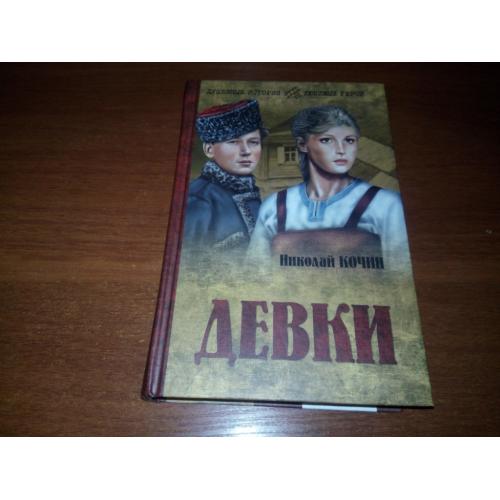 Николай Кочин ДЕВКИ