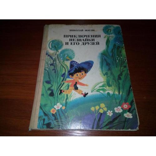 Николай Носов Приключения Незнайки и его друзей (Художник А. Борисов)