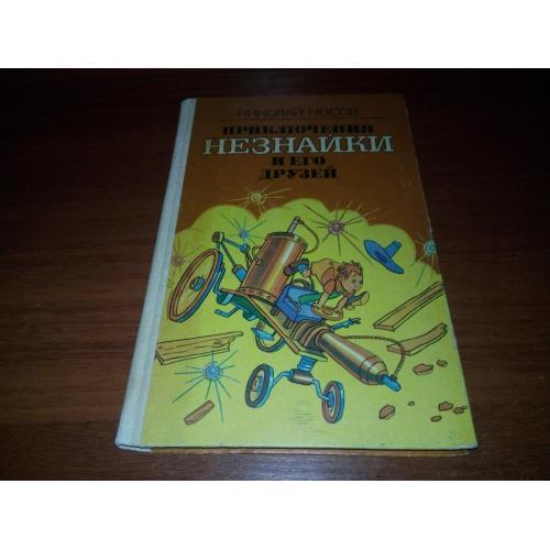 Николай Носов ПРИКЛЮЧЕНИЯ НЕЗНАЙКИ и его друзей (Художники Виктор и Кира Григорьевы)