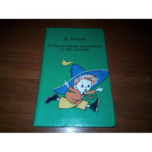 Николай Носов ПРИКЛЮЧЕНИЯ НЕЗНАЙКИ и его друзей (Роман-сказка)