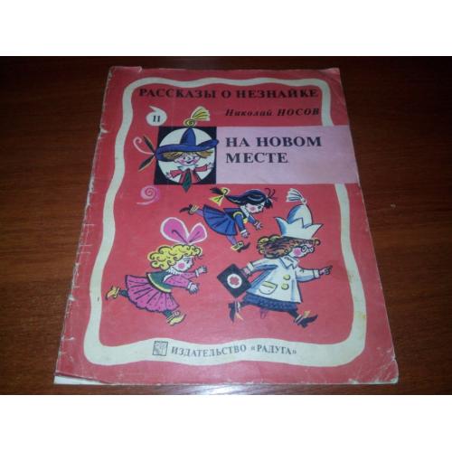 Николай Носов РАССКАЗЫ О НЕЗНАЙКЕ (11)