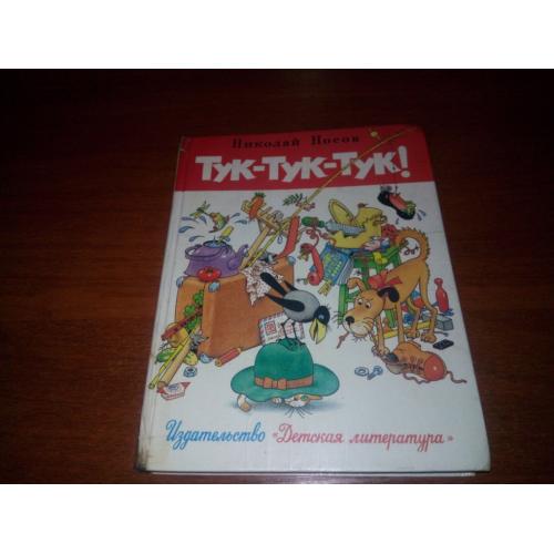 Николай Носов ТУК-ТУК-ТУК! Рассказы (Рисунки Г. Огородникова)