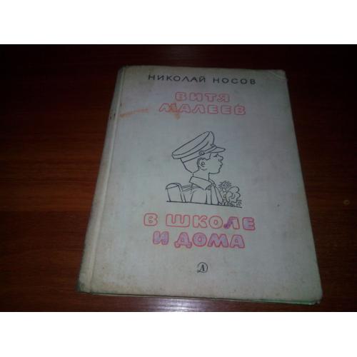Николай Носов ВИТЯ МАЛЕЕВ в школе и дома (Рисунки А. Каневского)