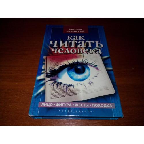 Николай Равенский КАК ЧИТАТЬ ЧЕЛОВЕКА (Лицо. Фигура. Жесты)