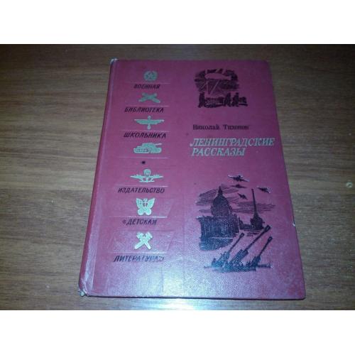 Николай Тихонов Ленинградские рассказы (Военная библиотека школьника)