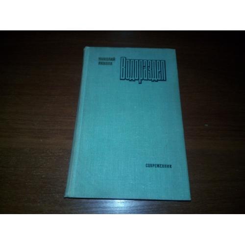 Николай Яккола ВОДОРАЗДЕЛ