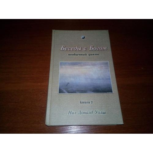 Нил Доналд Уолш БЕСЕДЫ С БОГОМ - Необычный диалог (Книга 2)