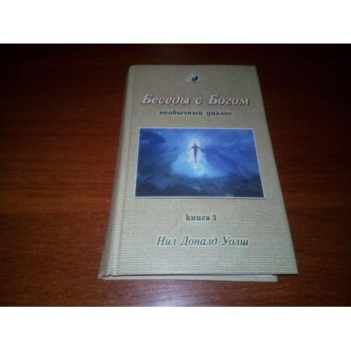 Нил Доналд Уолш БЕСЕДЫ С БОГОМ - Необычный диалог (Книга 3)