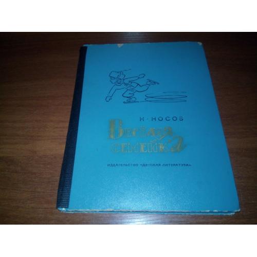 Носов ВЕСЁЛАЯ СЕМЕЙКА (Рисунки А. Каменского)
