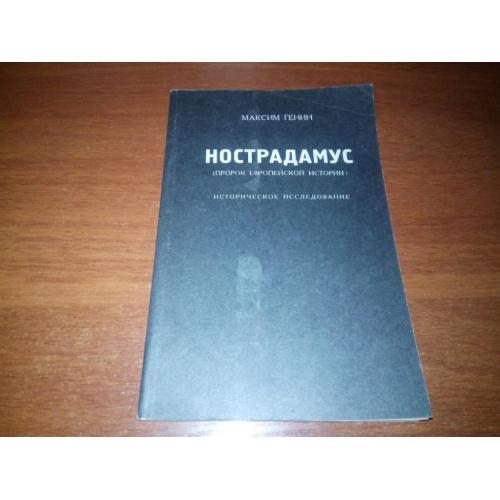 Нострадамус. Пророк европейской истории (Максим Генин)