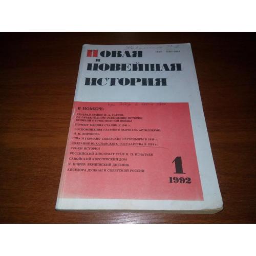 Новая и новейшая история №1 (1992)