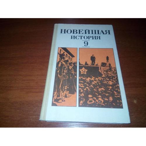 Новейшая история 1917-1939 гг. (Учебник для 9 класса)