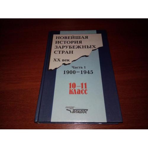Новейшая история зарубежных стран ХХ век (1900-1945)