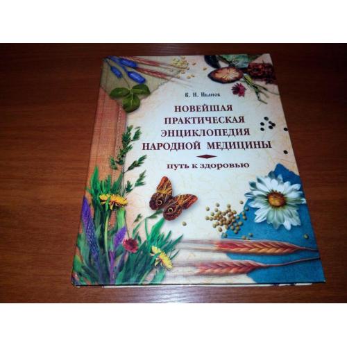 Новейшая практическая энциклопедия народной медицины - Иванов В.И. (Большой формат 20*26 см.)