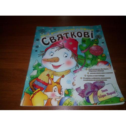 Нові розмальовки з іграми СВЯТКОВІ