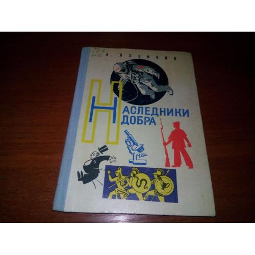 Новиков НАСЛЕДНИКИ ДОБРА (Рисунки Н. Лаврухина)