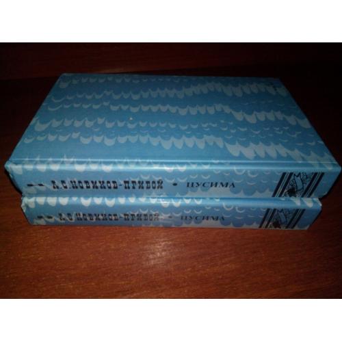 Новиков-Прибой А.С. ЦУСИМА (Комплект - 2 тома)