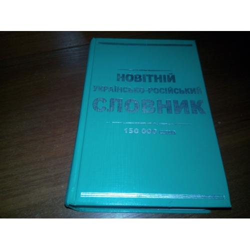 Новітній українсько-російський СЛОВНИК (150.000 слів)