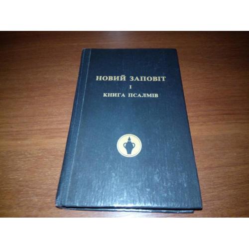 НОВИЙ ЗАПОВІТ Господа й спасителя нашого Ісуса Христа (з грецької на українську наново перекладений)
